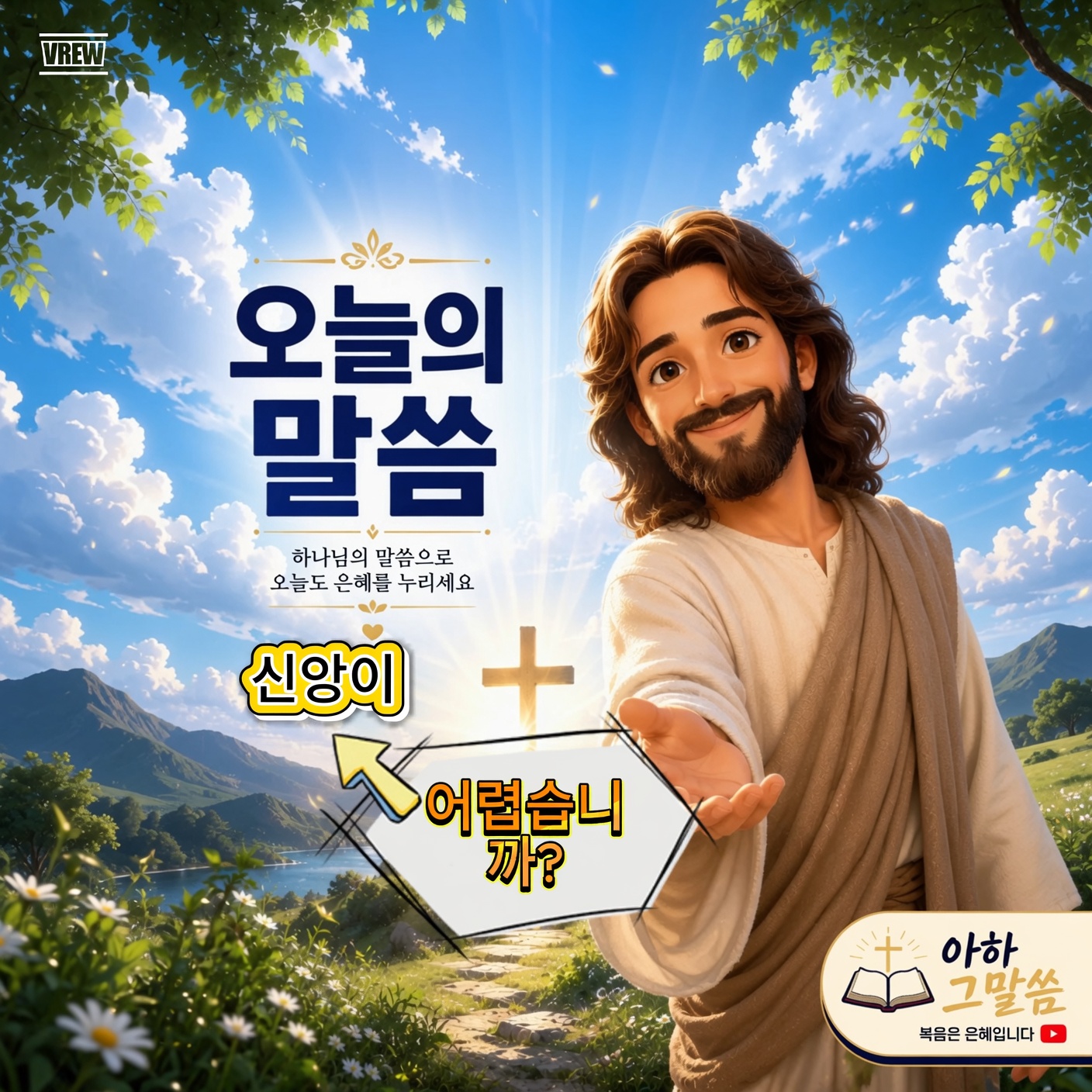 열심히 믿어도 허전한 이유 — 베드로와 노아의 답