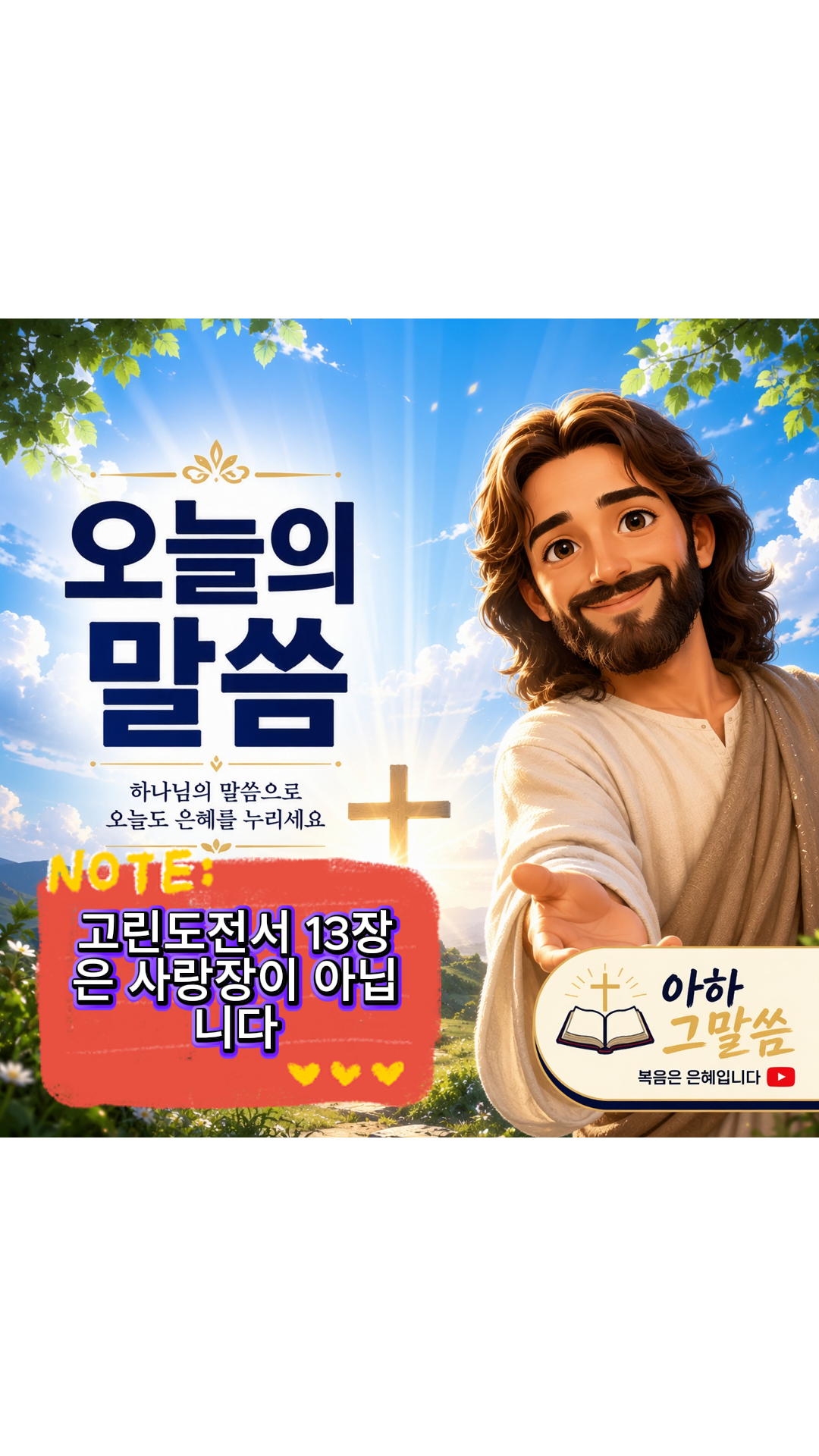 고린도전서 13장, 사랑이 명령처럼 느껴질 때