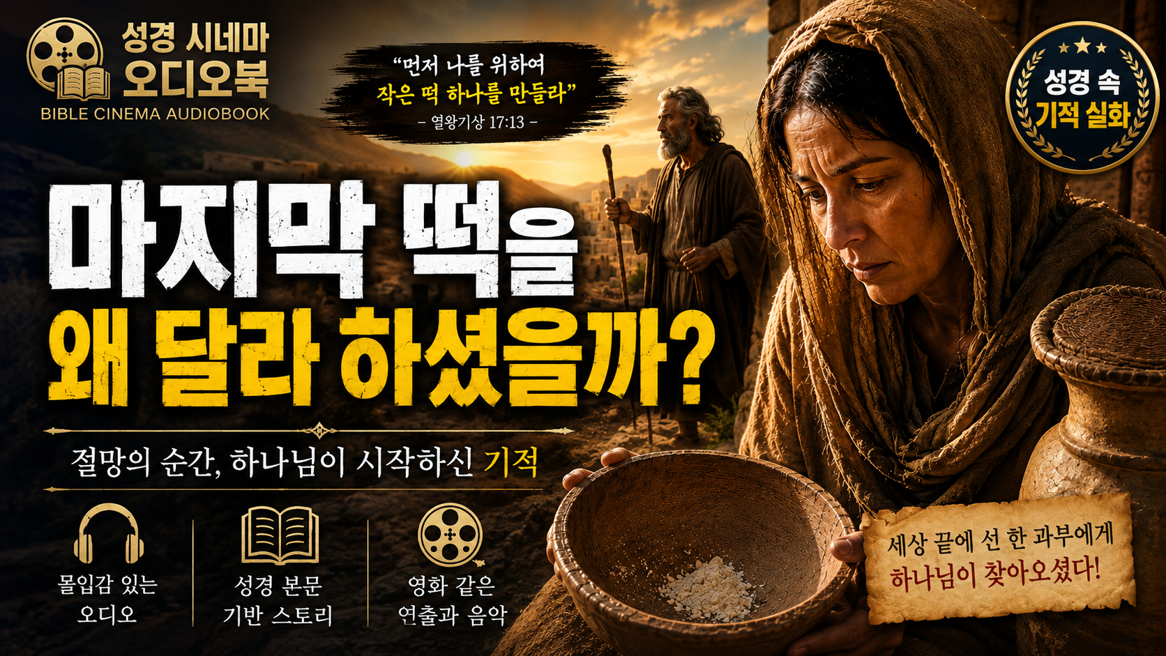 사르밧 과부의 마지막 떡 — 열왕기상 17장이 전하는 절망 너머의 기적
