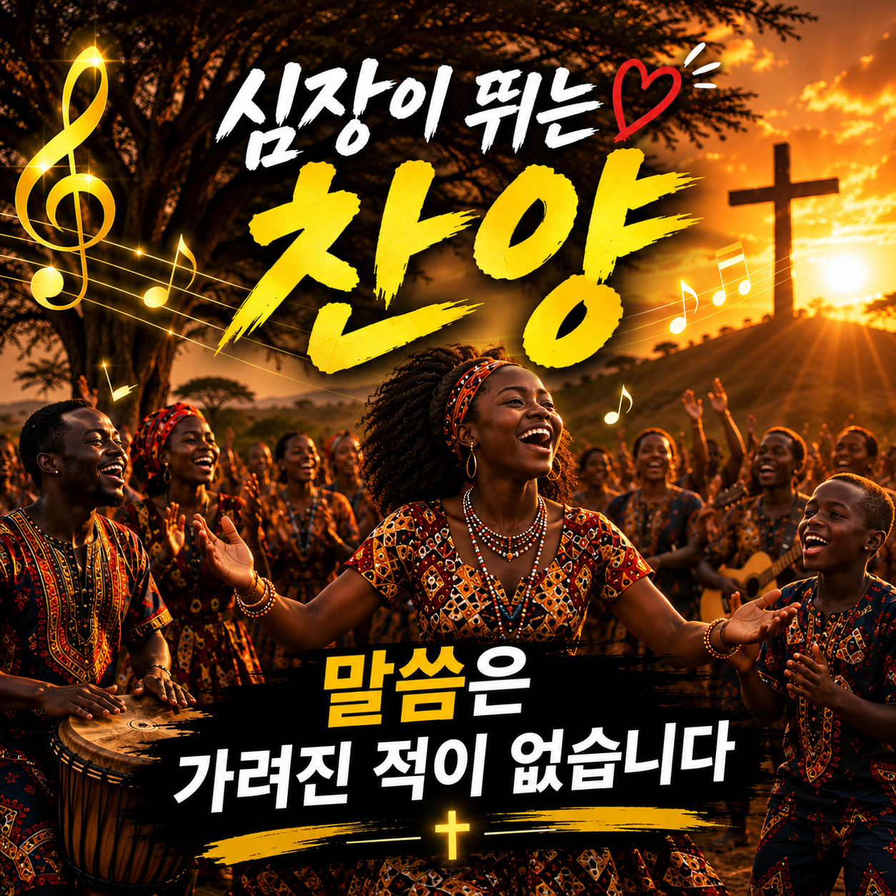 복음 찬양이 마음을 바꾸는 이유 — 은혜를 기억하는 고백